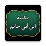 Logo of مكتبة ابن أبي حاتم android Application 