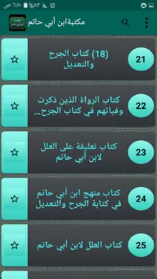 مكتبة ابن أبي حاتم android App screenshot 5