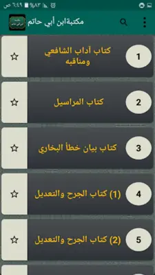 مكتبة ابن أبي حاتم android App screenshot 6